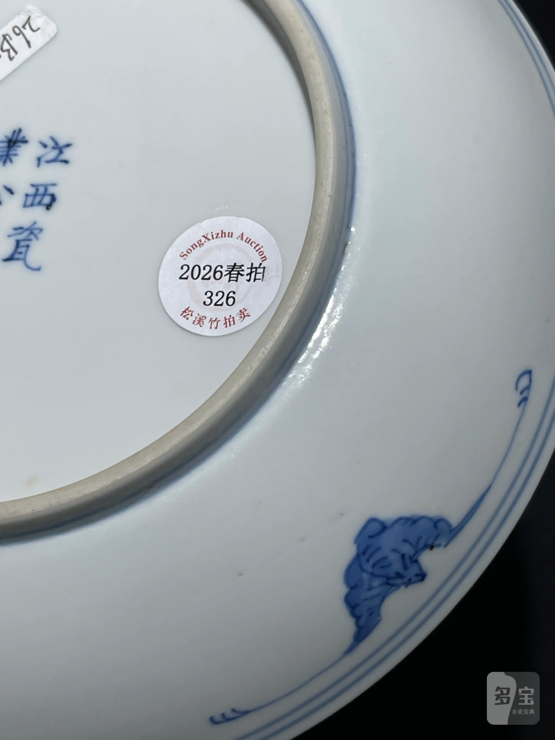 清宣统 青花矾红洪福齐天纹盘 - 图10
